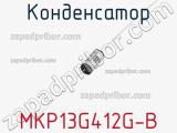 Конденсатор MKP13G412G-B 