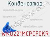 Конденсатор WKO221MCPCF0KR