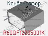 Конденсатор R60QF12205001K фотография 2.
