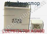 Конденсатор LDEMH3470KA5N00 фотография 2.