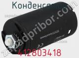 Конденсатор 412803418