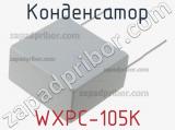 Конденсатор WXPC-105K 