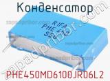 Конденсатор PHE450MD6100JR06L2 фотография 2.