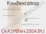 Конденсатор C4ASMBW4200A3HJ