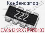 Конденсатор CA0612KRX7R9BB103 фотография 2.