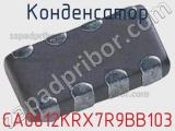 Конденсатор CA0612KRX7R9BB103 фотография 3.