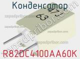 Конденсатор R82DC4100AA60K фотография 2.