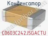 Конденсатор C0603C242J5GACTU 