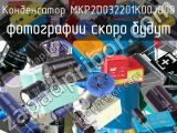 Конденсатор MKP2D032201K00JO00