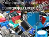 Конденсатор MPP-47NR15/1000