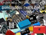 Конденсатор MKP2D031501H00JO00