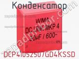 Конденсатор DCP4I052507GD4KSSD