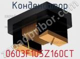 Конденсатор 0603F105Z160CT 