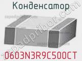 Конденсатор 0603N3R9C500CT фотография 2.