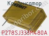 Конденсатор P278SJ333M480A фотография 2.