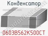 Конденсатор 0603B562K500CT фотография 2.