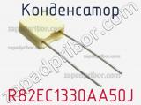Конденсатор R82EC1330AA50J фотография 3.