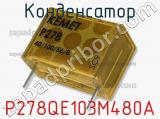 Конденсатор P278QE103M480A фотография 2.