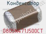 Конденсатор 0805N471J500CT фотография 2.