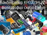 Конденсатор KPCU01H422J