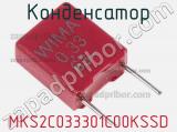 Конденсатор MKS2C033301C00KSSD фотография 3.
