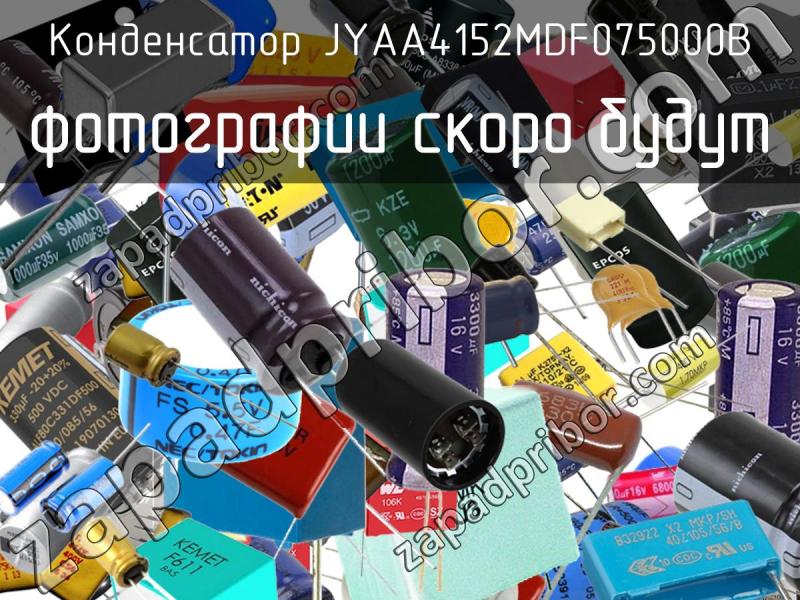 Конденсатор JYAA4152MDF075000B фотография.