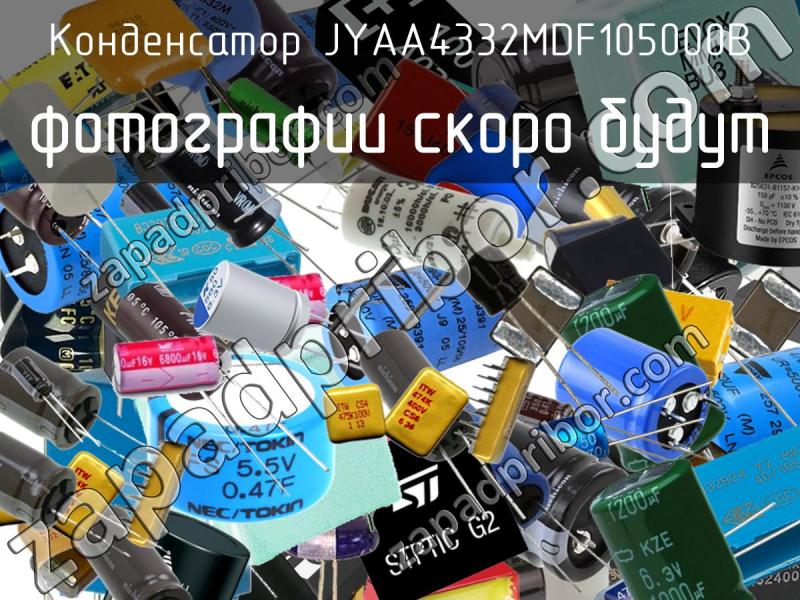 Конденсатор JYAA4332MDF105000B фотография.