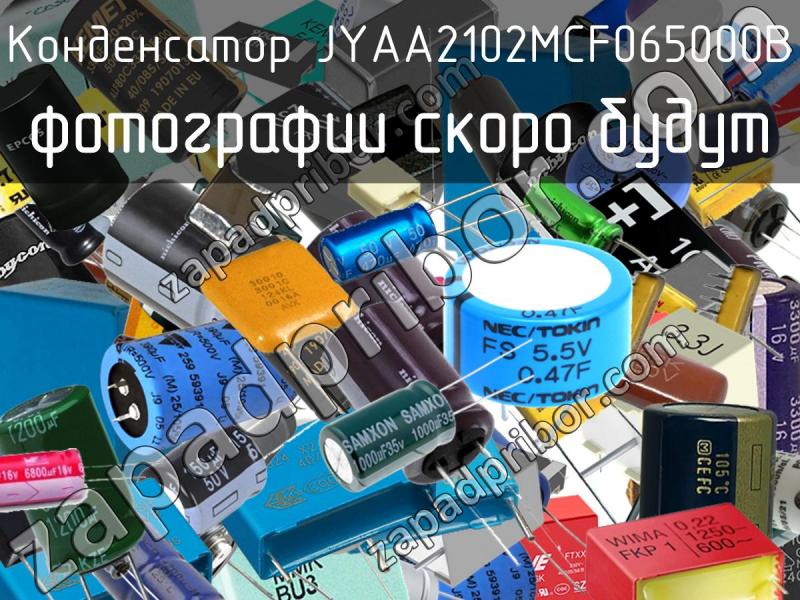 Конденсатор JYAA2102MCF065000B фотография.