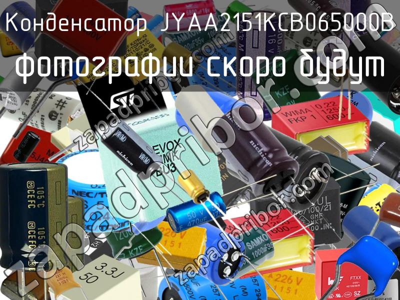 Конденсатор JYAA2151KCB065000B фотография.