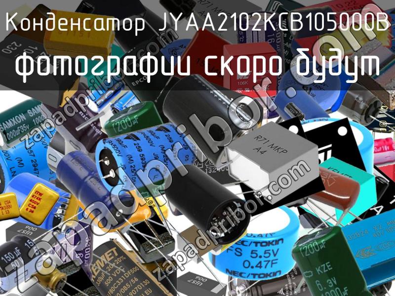 Конденсатор JYAA2102KCB105000B фотография.