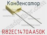 Конденсатор R82EC1470AA50K фотография 2.