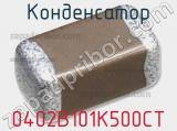 Конденсатор 0402B101K500CT фотография 2.