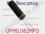 Конденсатор UPM0J182MPD 