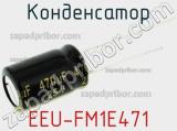 Конденсатор EEU-FM1E471