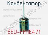 Конденсатор EEU-FM1E471 фотография 2.