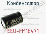 Конденсатор EEU-FM1E471 фотография 3.