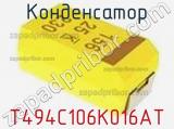 Конденсатор T494C106K016AT фотография 2.
