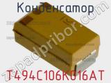 Конденсатор T494C106K016AT фотография 3.