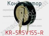 Конденсатор KR-5R5V155-R фотография 2.