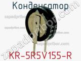 Конденсатор KR-5R5V155-R фотография 3.