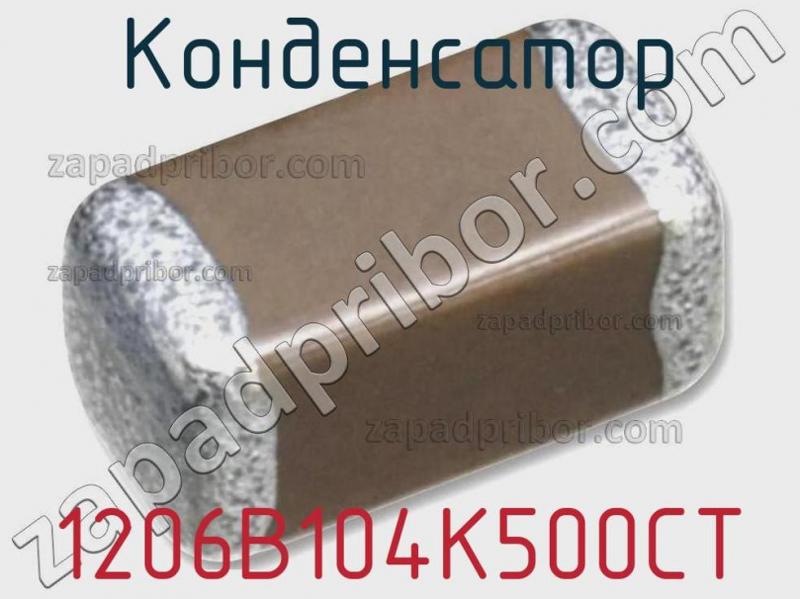 Конденсатор 1206B104K500CT фотография.