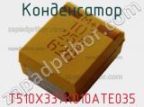 Конденсатор T510X337K010ATE035