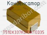 Конденсатор T510X337K010ATE035 фотография 3.