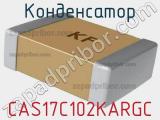 Конденсатор CAS17C102KARGC фотография 2.