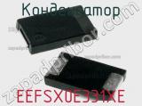Конденсатор EEFSX0E331XE фотография 2.