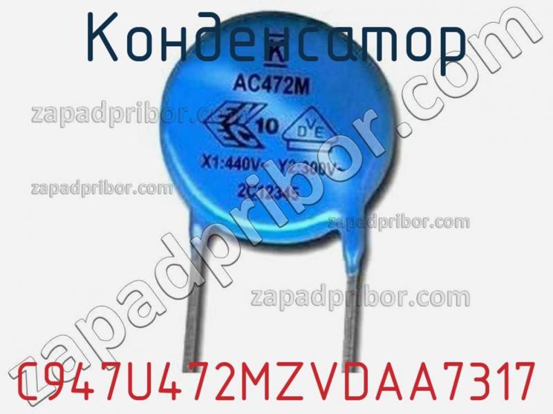 Конденсатор C947U472MZVDAA7317 фотография.
