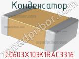 Конденсатор C0603X103K1RAC3316 фотография 2.