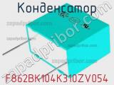 Конденсатор F862BK104K310ZV054 фотография 2.