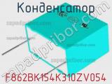 Конденсатор F862BK154K310ZV054 фотография 3.