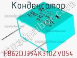 Конденсатор F862DJ394K310ZV054 